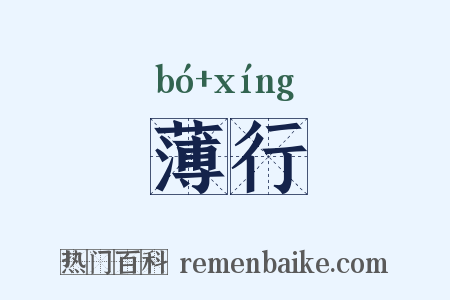 薄行是什么意思的图片